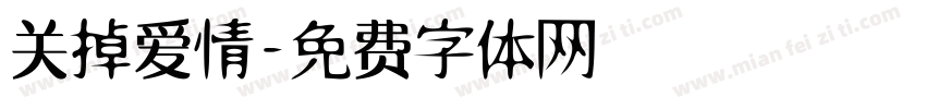关掉爱情字体转换