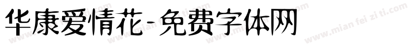 华康爱情花字体转换