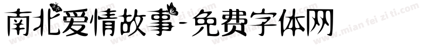 南北爱情故事字体转换