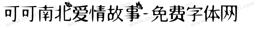 可可南北爱情故事字体转换