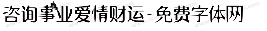 咨询事业爱情财运字体转换