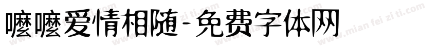嚒嚒爱情相随字体转换