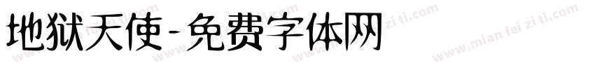 地狱天使字体转换