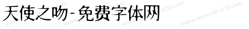 天使之吻字体转换