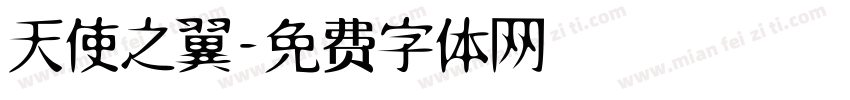 天使之翼字体转换