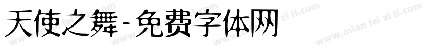 天使之舞字体转换