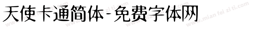 天使卡通简体字体转换