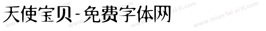 天使宝贝字体转换