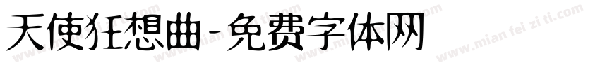 天使狂想曲字体转换