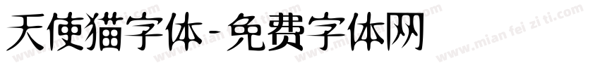 天使猫字体字体转换