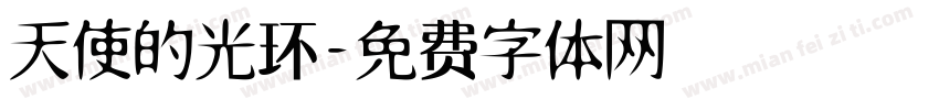 天使的光环字体转换