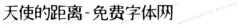 天使的距离字体转换