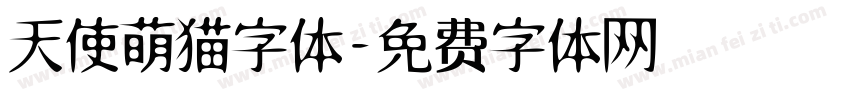 天使萌猫字体字体转换