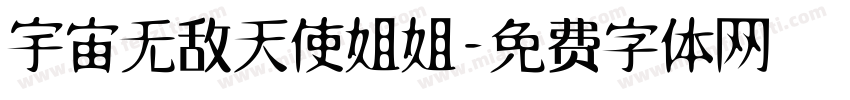 宇宙无敌天使姐姐字体转换