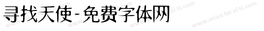 寻找天使字体转换