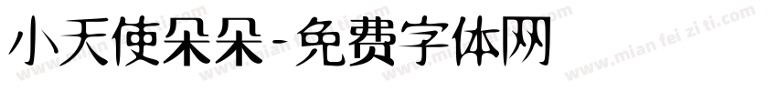 小天使朵朵字体转换