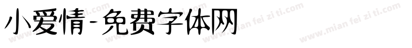 小爱情字体转换