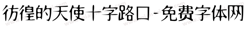 彷徨的天使十字路口字体转换