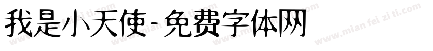 我是小天使字体转换