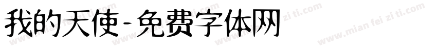 我的天使字体转换