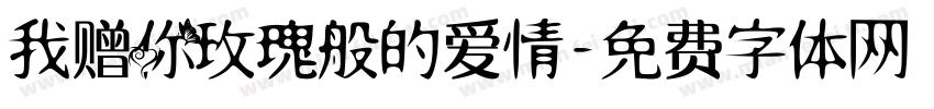 我赠你玫瑰般的爱情字体转换