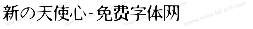 新の天使心字体转换