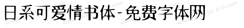 日系可爱情书体字体转换