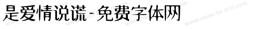 是爱情说谎字体转换