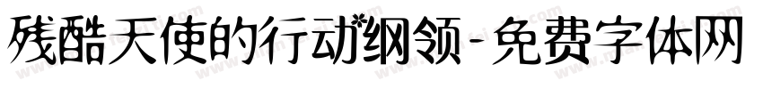 残酷天使的行动纲领字体转换