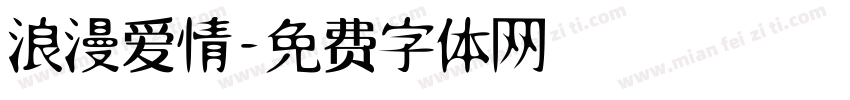 浪漫爱情字体转换