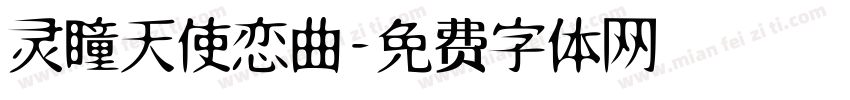 灵瞳天使恋曲字体转换