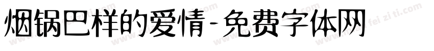烟锅巴样的爱情字体转换