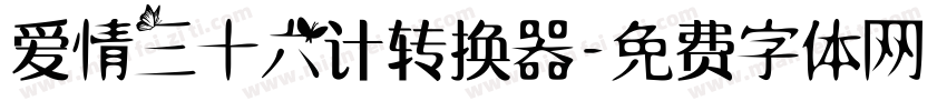 爱情三十六计转换器字体转换