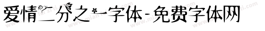 爱情二分之一字体字体转换