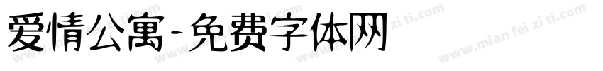 爱情公寓字体转换