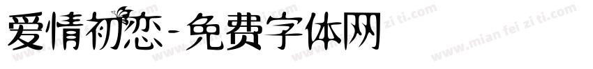爱情初恋字体转换