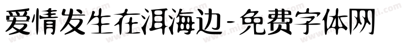 爱情发生在洱海边字体转换