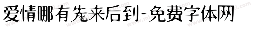 爱情哪有先来后到字体转换