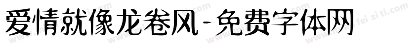 爱情就像龙卷风字体转换