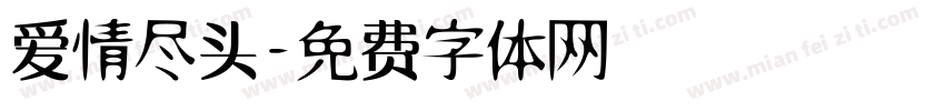 爱情尽头字体转换
