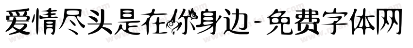 爱情尽头是在你身边字体转换