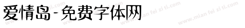 爱情岛字体转换