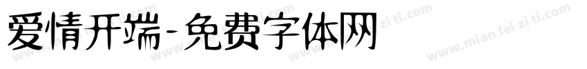 爱情开端字体转换