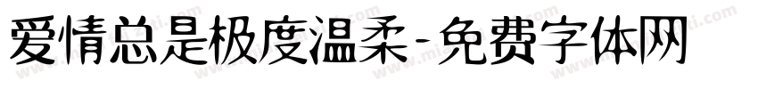 爱情总是极度温柔字体转换 爱情总是极度温柔字体转换