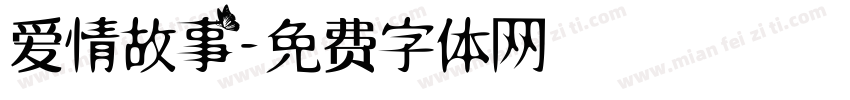 爱情故事字体转换