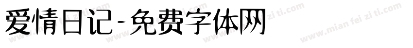爱情日记字体转换