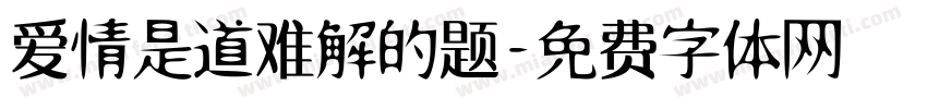 爱情是道难解的题字体转换