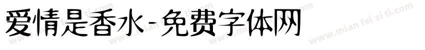 爱情是香水字体转换