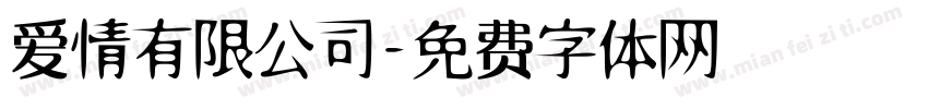 爱情有限公司字体转换