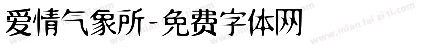 爱情气象所字体转换